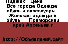 Пиджак › Цена ­ 2 500 - Все города Одежда, обувь и аксессуары » Женская одежда и обувь   . Приморский край,Арсеньев г.